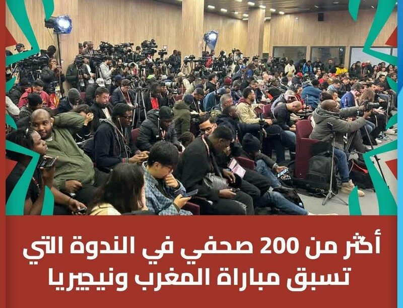أكثر من 200 صحفي يحضرون الندوة التي تسبق مقابلة المغرب نيجيريا …حدث يكذب اعلام القوة الضاربة