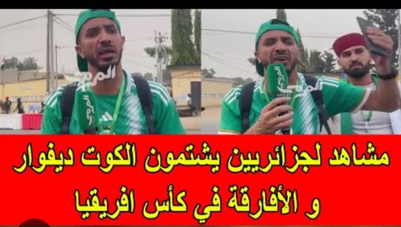 كأس إفريقيا بكوت ديفوار: غضب واستياء من تصرفات الجزائريين وتصريحاتهم الحقيرة حول الأفارقة