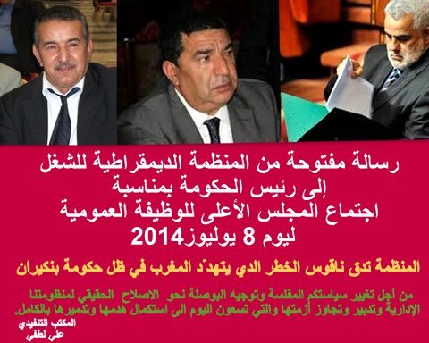 المنظمة الديموقراطية للشغل تدق ناقوس الخطر الذي يتهدد المغرب في ظل حكومة بنكيران