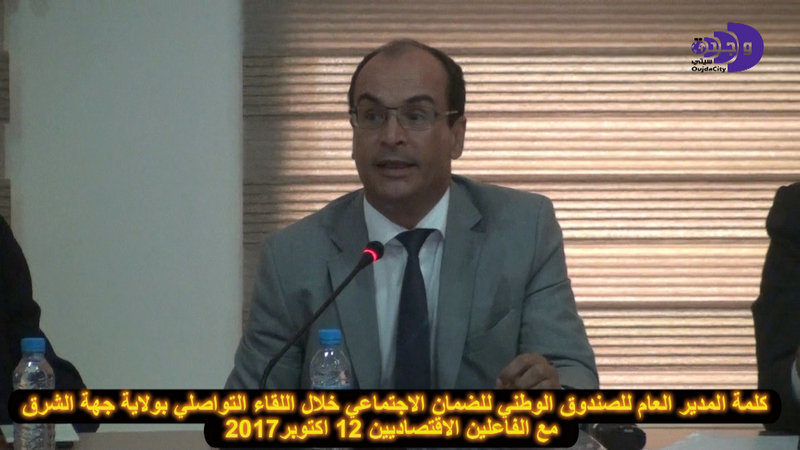 عرض المدير العام للصندوق الوطني للضمان الاجتماعي بوجدة خلال اللقاء التواصلي بمقر ولاية جهة الشرق VIDEO