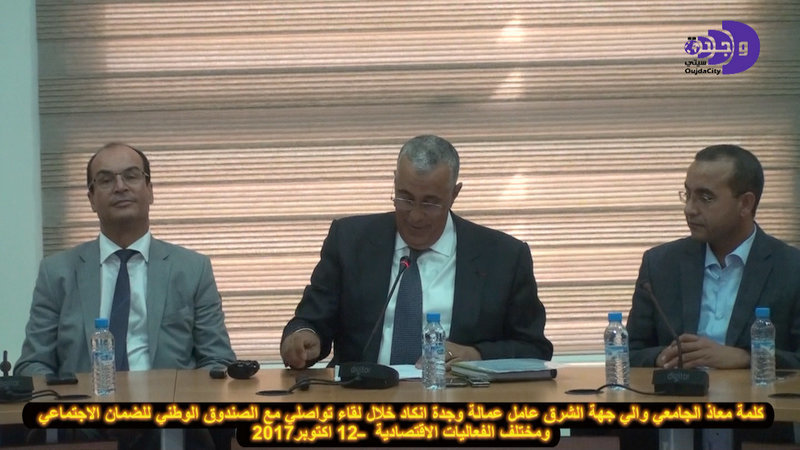 لقاء تواصلي بولاية وجدة : من اجل توسيع قاعدة المنخرطين بالصندوق الوطني للضمان الاجتماعي VIDEOS