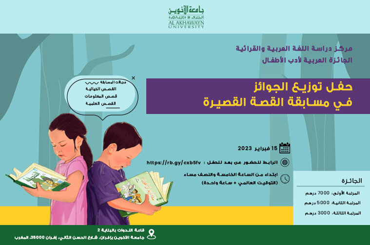 Université Al Akhawayn d’Ifrane Organise La Cérémonie de remise des prix aux lauréats de la 4ème édition du Concours des nouvelles pour enfants