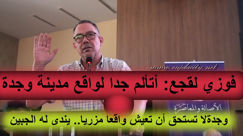 فوزي لقجع : أتألم بشدة للواقع المزري الذي آلت اليه مدينة وجدة . وحافلات يندى لها الجبين + وشباب عاطلVIDEO