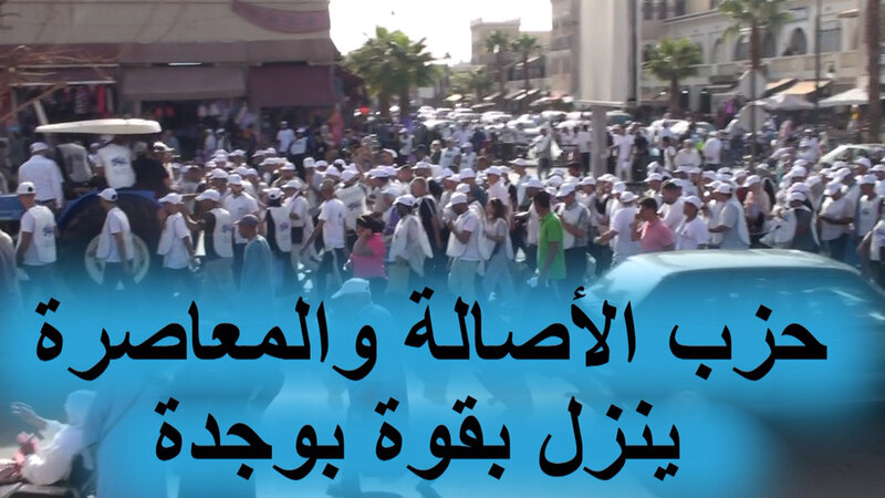 وجدة حزب الأصالة والمعاصرة يعبرعن قوته خلال الانطلاقة الرسمية للحملة الانتخابية بدائرة وجدة انكاد VIDEO