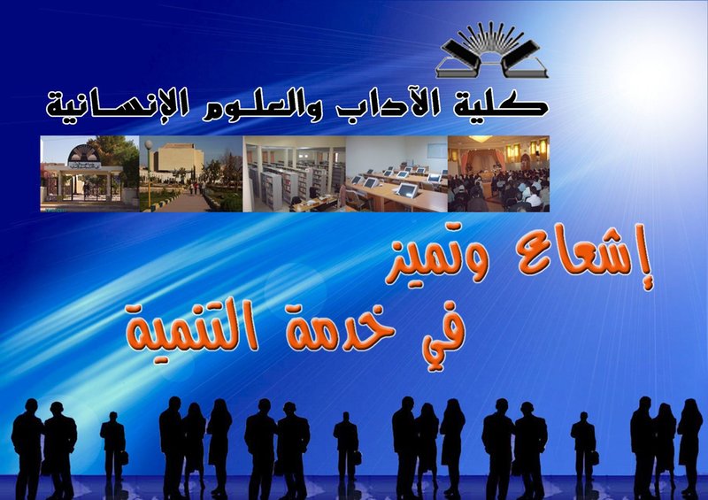 كلية الاداب والعلوم الانسانية اشعاع وتميز في خدمة التنمية
