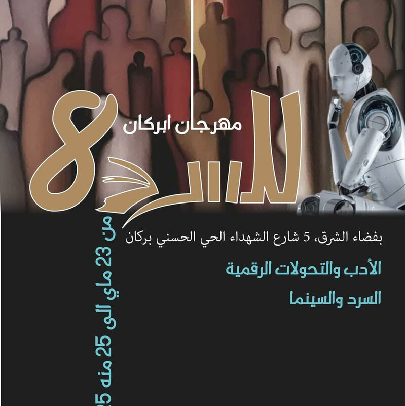 مهرجان بركان للسرد يعود في نسخته الثامنة