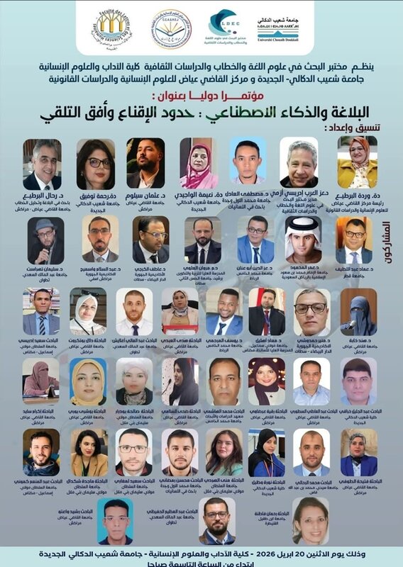 « البلاغة والذكاء الاصطناعي – أفق التلقي وحدود الإقناع »