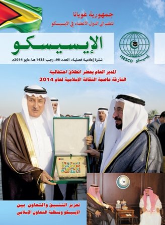 صدور العدد الجديد من النشرة الإعلامية للإيسيسكو