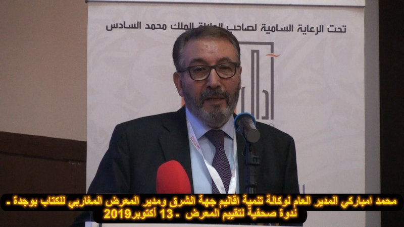 بدون تعليق : محمد مباركي المدير العام لوكالة تنمية اقاليم جهة الشرق يقدم تقييما للمعرض المغاربي للكتاب في نسخته الثالثة بوجدة VIDEO