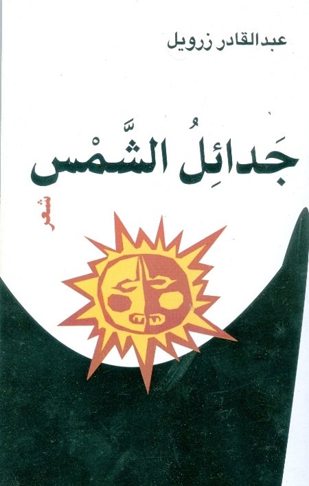 جدائل الشمس »: ديوان جديد لعبد القادر زرويل