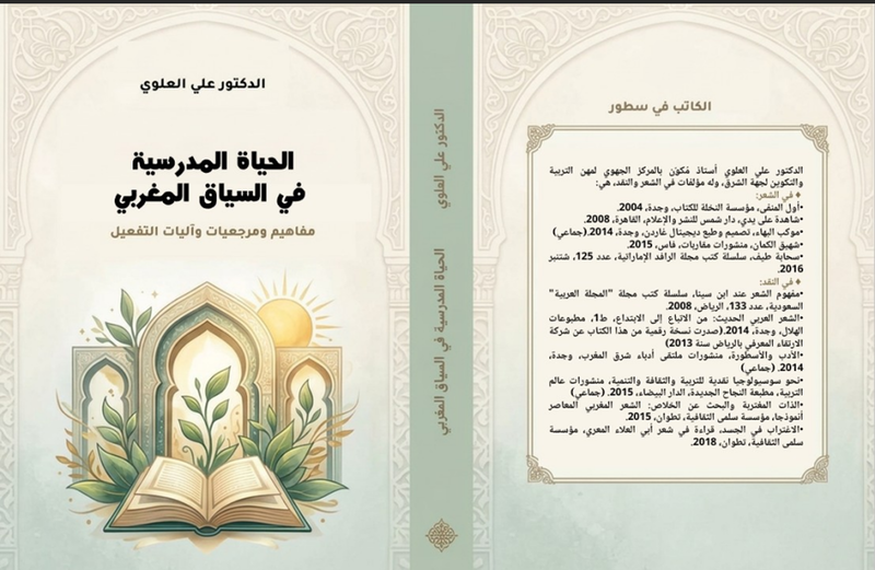 إصدار جديد للدكتور علي العلوي بعنوان  » الحياة المدرسية في السياق المغربي: مفاهيم ومرجعيات وآليات التفعيل »