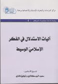صدور كتاب « آليات الاستدلال في الفكر الإسلاميّ الوسيط »