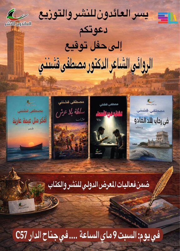 قريبا حفل توقيعات جديدة للروائي والشاعر الدكتور مصطفى قشنني ضمن فعاليات المعرض الدولي للنشر والكتاب بالرباط وذلك يوم السبت 9 ماي في جناح الدار C57 مفتوح التوقيت