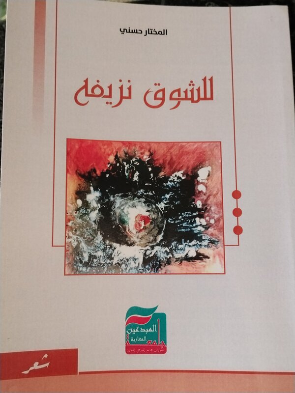 وقفات مع ديوان : (( للشوق نزيفه والأسى للوطن )) للشاعر الأستاذ الدكتور المختار حسني (الحلقة الثانية ، والأسى للوطن ))