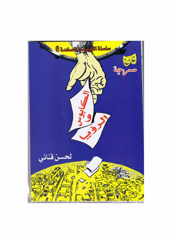 الاستاذ والكاتب لحسن قناني يطل علينا باصدارين جديدية