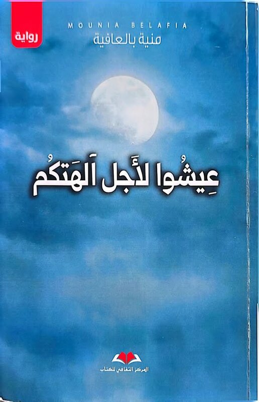 البُعدُ الهويّاتي في رواية « عيشوا لأجل آلهتكم »