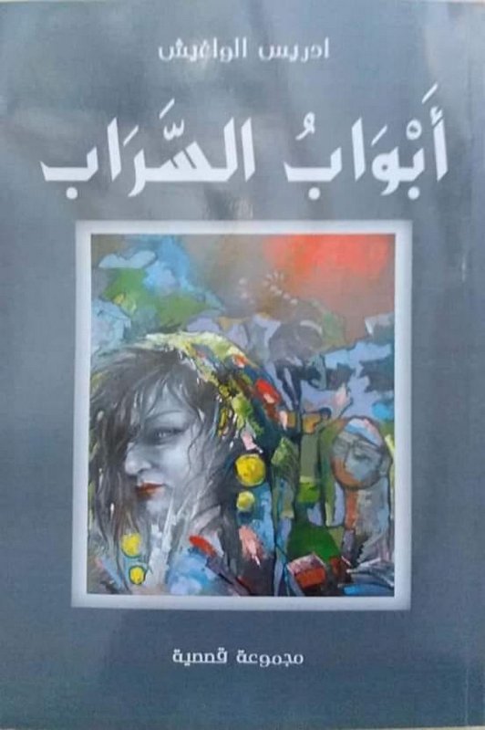  » أبوابُ السَّـراب  » جديد الأديب المغربي إدريس الواغـيش