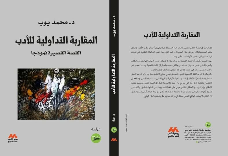 يُوب يقارب التّحليل التّداولي في القصّة القصيرَة