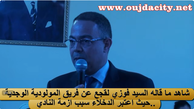 السيد فوزي لقجع : الدخلاء من بين اسباب ازمة المولودية الوجدية لكرة القدم VIDEO