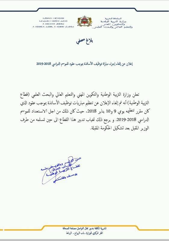 وزارة التربية الوطنية تقوم بتكذيب خبر الغاء الوزارة لمباراة توظيف الأساتذة بموجب عقود