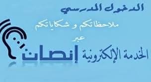 وزارة التربية الوطنية تطلق الخدمة الالكترونية انصات لتلقي الشكايات والاستماع الى الملاحظات