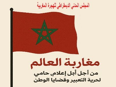 بيان المجلس المدني الديموقراطي للهجرة المغربية : الدعوة إلى قرارات استعجالية و حازمة من أجل إعلام حامي لحرية التعبير و لقضايا الوطن