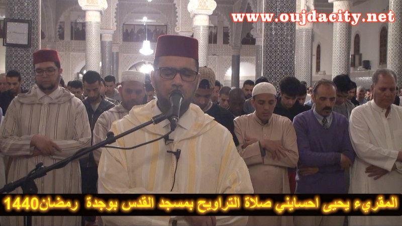 VIDEO – تسجيل لصلاة التراويح بمسجد القدس بوجدة ـ للمقريء يحيى احساين ـ رمضان 1440