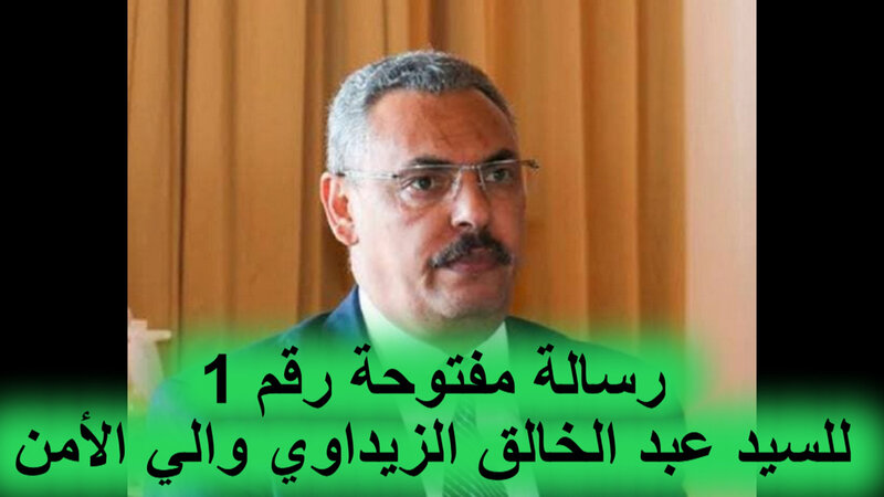 رسالة مفتوحة إلى السيد والي الأمن بولاية أمن وجدةVIDEO