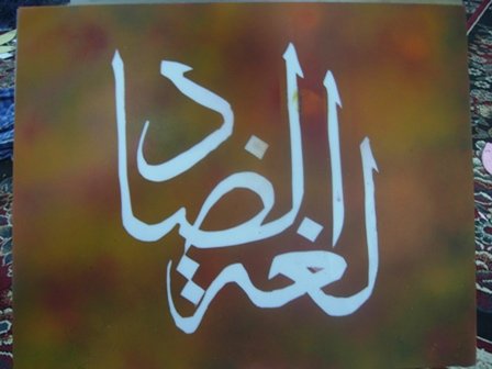 كفايت : الجمعية المغربية لحماية اللغة العربية فرع جرادة. دعم تربوي لمدة شهر لفائدة التلاميذ
