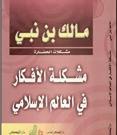 اسم بمسمى /1 مالك بن نبي ومشكلة الأفكار….مدخل لصياغة المشروع الحضاري