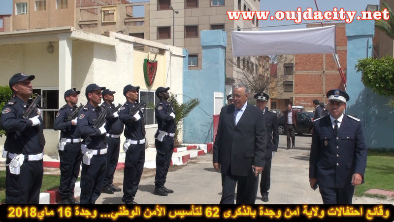 وقائع احتفالات ولاية امن وجدة بالذكرى 62 لتأسيس الأمن الوطني VIDEO