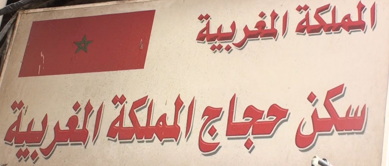 روبرتاج حول ظروف اقامة مجموعة من الحجاج المغاربة بفندق الأبرار الذهبي بمكة المكرمة VIDEO