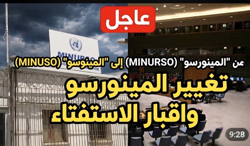 مِنَ « الْمِينُورْسُو » (MINURSO) إِلَى « الْمِينُوسُو » (MINUSO): تَفْكِيكُ الْهَيْكَلِ الْعَسْكَرِيِّ الْأُمَمِيِّ وَإِنْهَاءُ أُسْطُورَةِ « الْأَرَاضِي الْمُحَرَّرَةِ »… سُقُوطُ حَرْفِ « R » وَنِهَايَةُ الْقُبَّعَاتِ الزَّرْقَاءِ سنة 2027