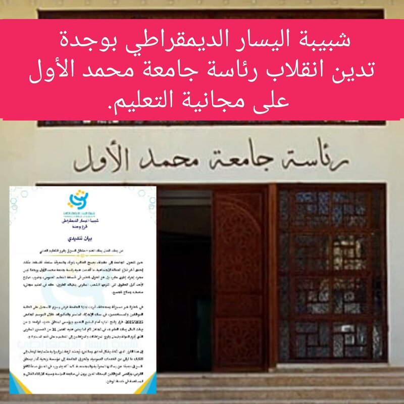 شبيبة اليسار الديمقراطي بوجدة، تدين انقلاب رئاسة جامعة محمد الأول على مجانية التعليم.