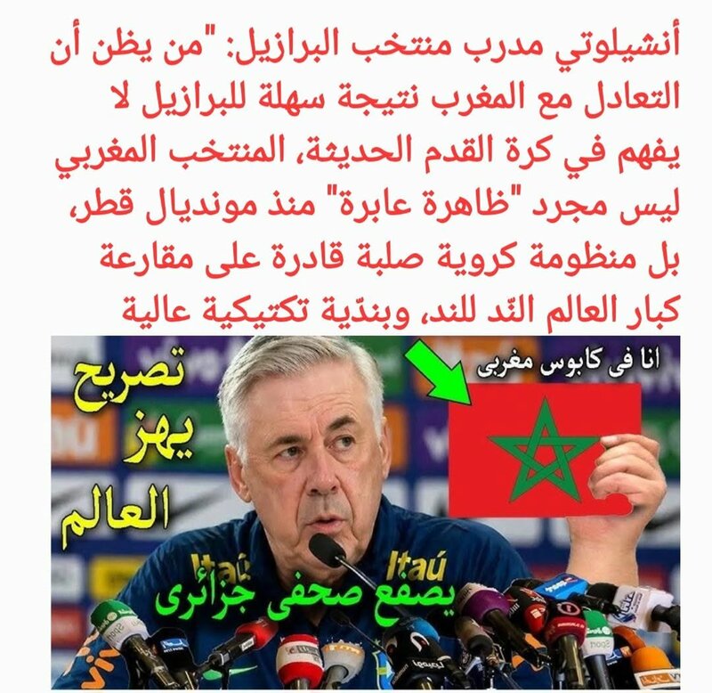 أنشيلوتي مدرب منتخب البرازيل: « من يظن أن التعادل مع المغرب نتيجة سهلة للبرازيل لا يفهم في كرة القدم الحديثة