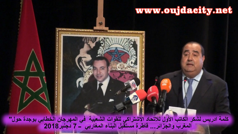 التسجيل الكامل لكلمة ادريس لشكر الكاتب الوطني للاتحاد الاشتراكي بمهرجان وجدة: تحت شعار « المغرب والجزائر قاطرة البناء المغاربي VIDEO