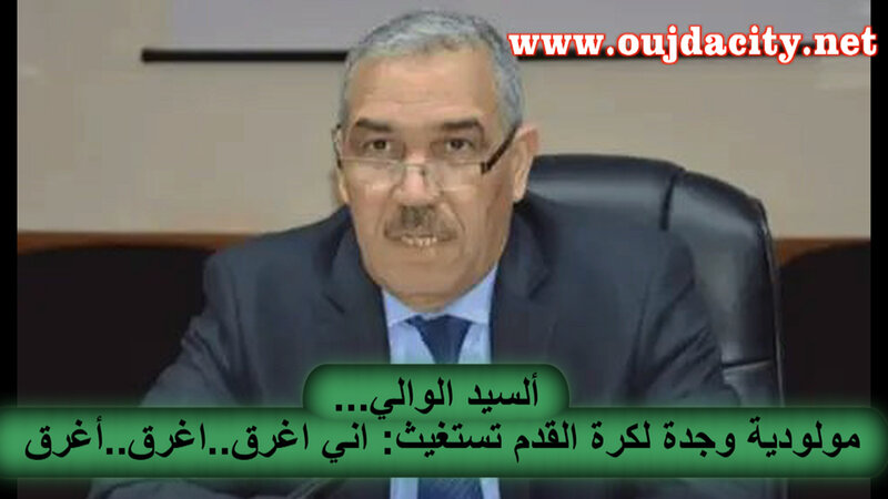 رسالة مفتوحة إلى السيد امحمد عطفاوي والي جهة الشرق عامل عمالة وجدة أنكاد حول أزمة نادي المولودية الوجدية لكرة القدم VIDEO