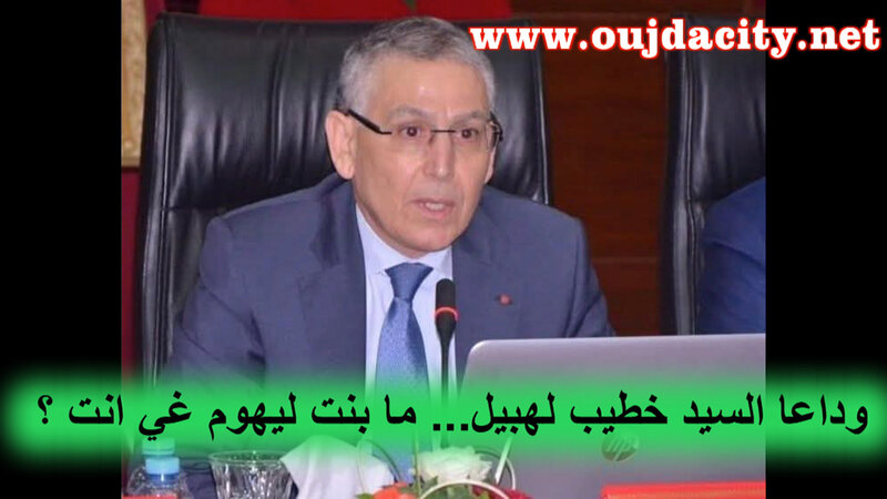 علاه ما بان ليكوم غي السيد خطيب لهبيل لتعيينه واليا بمراكش رغم انه لم تمر على تعيينه بوجدة سوى سنة واحدة ؟VDEO