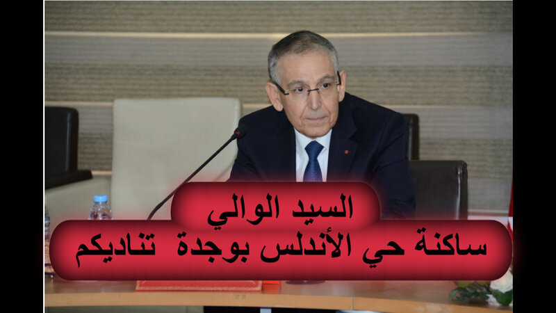 رسالة مفتوحة من ساكنة حي الأندلس إلى السيد خطيب لهبيل والي ولاية جهة الشرق عامل عمالة وجدة أنجاد VIDEO