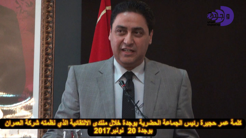 كلمة عمر حجيرة رئيس الجماعة الحضرية لوجدة خلال منتدى الالتقائية الذي نظمته مجموعة العمران بوجدة VIDEO