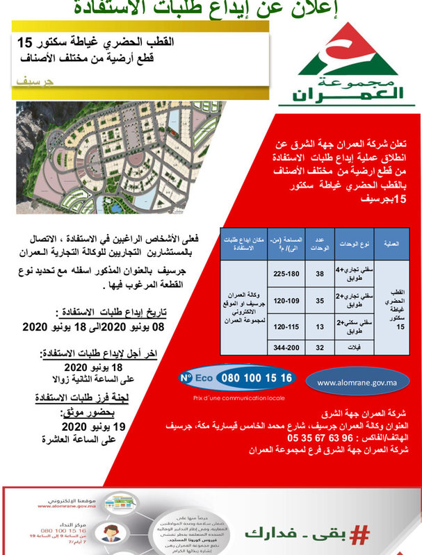 شركة العمران جهة الشرق : اعلان عن ايداع طلبات الاستفادة ـ القطب الحضري غياطة سكتور 15 قطع ارضية من مختلف الأصناف ـ جرسيف