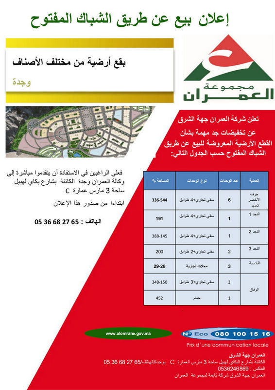 شركة العمران جهة الشرق تعلن عن تخفيضات جد مهمة بشأن القطع الأرضية المعروضة للبيع عن طريق الشباك المفتوح