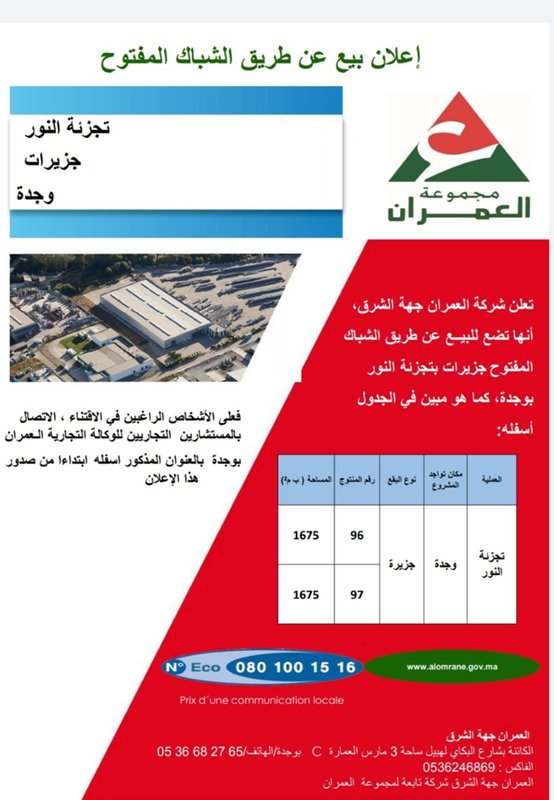 شركة العمران جهة الشرق : اعلان بيع عن طريق الشباك المفتوح ـ تجزئة النور جزيرات وجدة