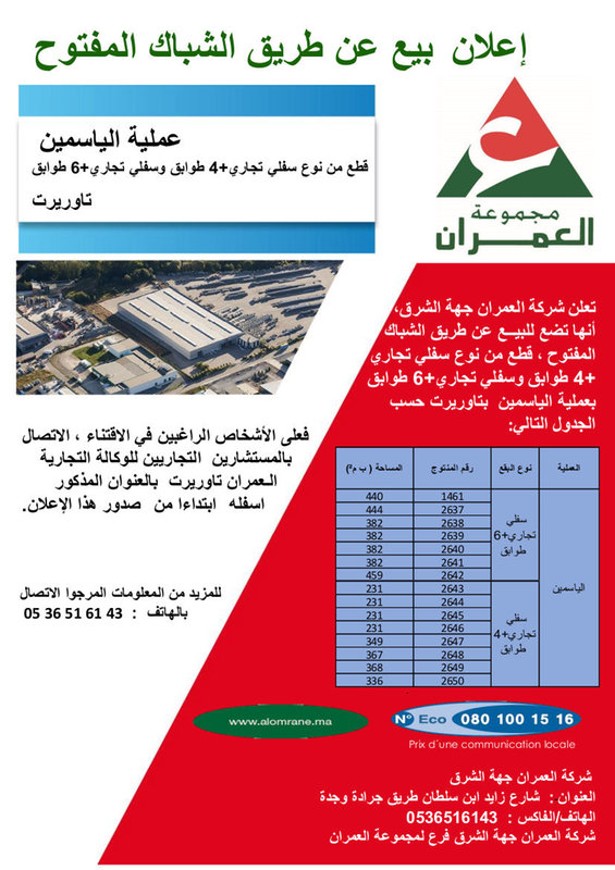 شركة العمران ـ جهة الشرق : اعلان بيع عن طريق الشباك المفتوح ـ عملية الياسمين تاوريرت