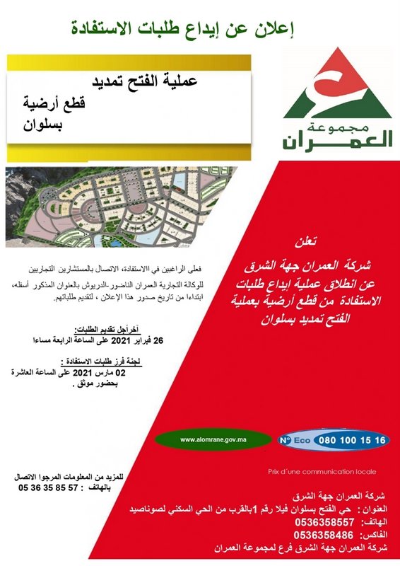 شركة العمران جهة الشرق : اعلان عن ايداع طلبات الاستفادة ــ عملية الفتح تمديد ـــ قطع ارضية بسلوان