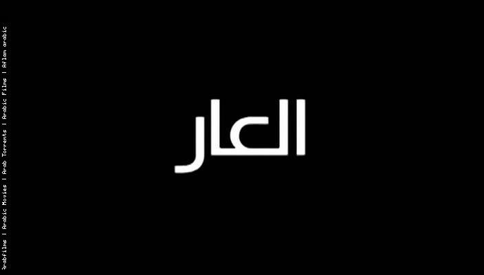 إيمان شاكر في نسخة جديدة من العار