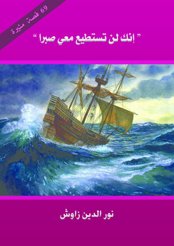 تقديم كتاب  » إنك لن تستطيع معي صبرا  »
