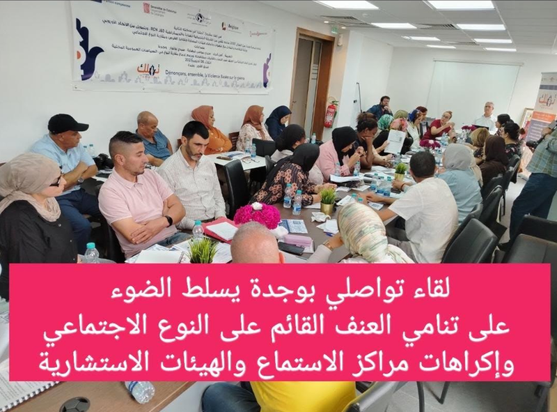 لقاء تواصلي بوجدة يسلط الضوء على تنامي العنف القائم على النوع الاجتماعي وإكراهات مراكز الاستماع والهيئات الاستشارية