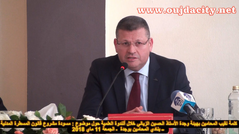 الأستاذ الحسين الزياني نقيب هيئة المحامين بوجدة يفتتح مناقشة : مسودة مشروع قانون المسطرة المدنية VIDEO