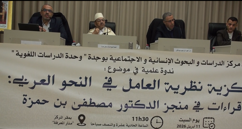 على هامش الندوة العلمية التي نظمها مركز الدراسات والبحوث الانسانية والاجتماعية : الدكتور مصطفى بنحمزة يدعو الى تأسيس مدرسة للأساتذة النحويين بوجدة VIDEO